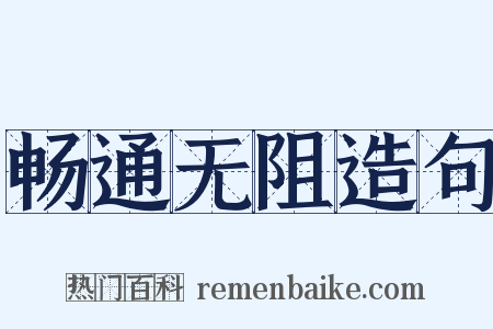 畅通无阻造句是什么意思的图片